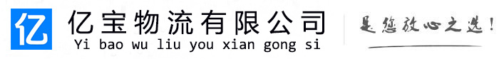 顺平亿宝物流运输公司